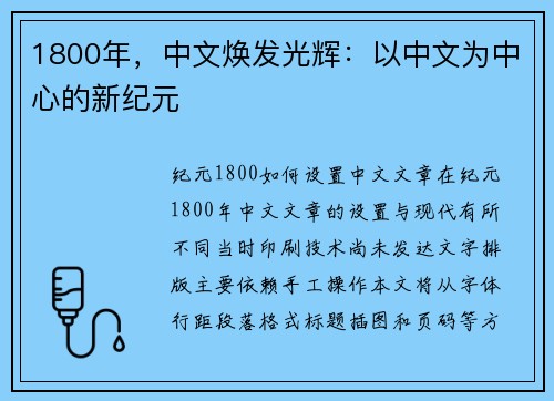 1800年，中文焕发光辉：以中文为中心的新纪元