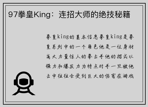 97拳皇King：连招大师的绝技秘籍
