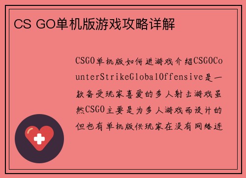 CS GO单机版游戏攻略详解