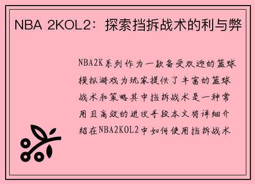 NBA 2KOL2：探索挡拆战术的利与弊