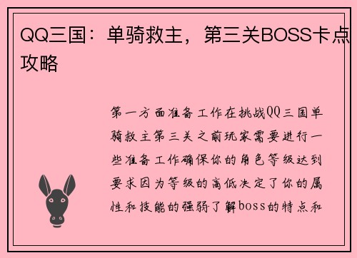 QQ三国：单骑救主，第三关BOSS卡点攻略