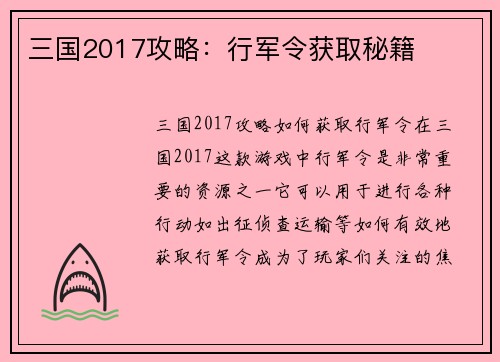 三国2017攻略：行军令获取秘籍