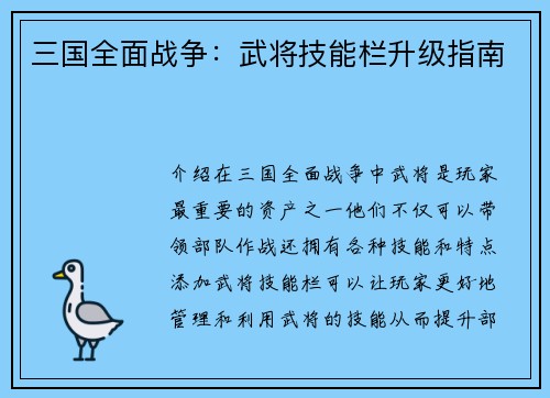 三国全面战争：武将技能栏升级指南