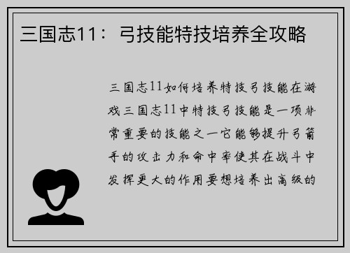三国志11：弓技能特技培养全攻略