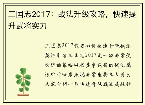 三国志2017：战法升级攻略，快速提升武将实力