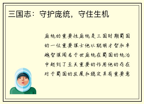 三国志：守护庞统，守住生机