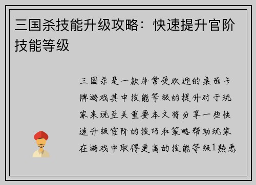 三国杀技能升级攻略：快速提升官阶技能等级