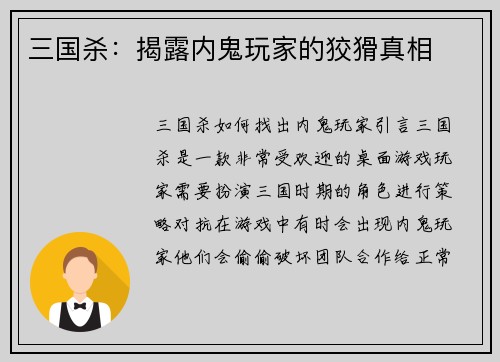 三国杀：揭露内鬼玩家的狡猾真相