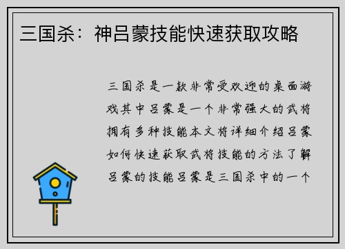 三国杀：神吕蒙技能快速获取攻略