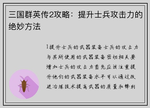 三国群英传2攻略：提升士兵攻击力的绝妙方法