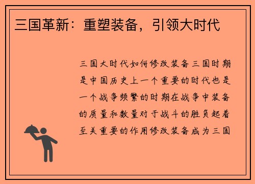三国革新：重塑装备，引领大时代
