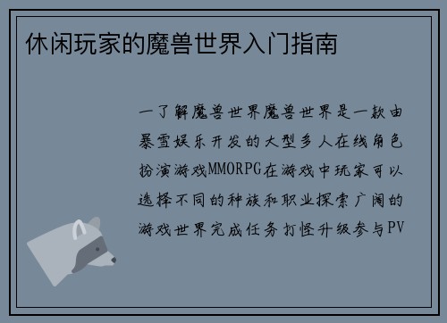 休闲玩家的魔兽世界入门指南