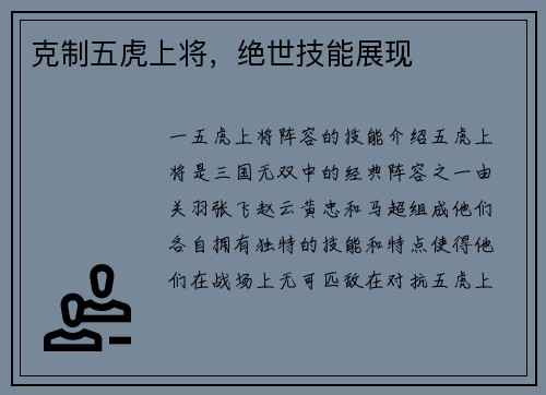 克制五虎上将，绝世技能展现