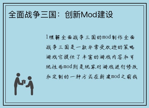 全面战争三国：创新Mod建设