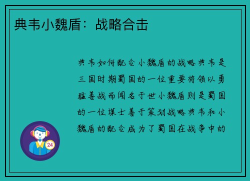 典韦小魏盾：战略合击